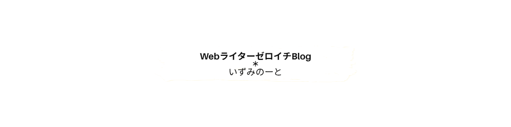 WebライターゼロイチBlog